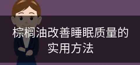 棕榈油改善睡眠质量的实用方法